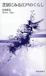 【3980円以上送料無料】芝居にみる江戸のくらし／吉田弥生／著