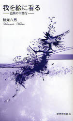 【3980円以上送料無料】我を絵に看る 芭蕉の甲斐行／楠元六男／著