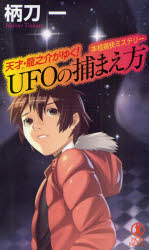 【3980円以上送料無料】UFOの捕まえ方　本格痛快ミステリー／柄刀一／著