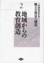 【送料無料】風土の発見と創造 三沢勝衛著作集 2/三沢勝衛/著