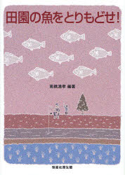 【3980円以上送料無料】田園の魚をとりもどせ！／高橋清孝／編著