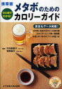 【3980円以上送料無料】メタボのためのカロリーガイド ひと目でわかる! 携帯版/竹内富貴子/監修・データ作成 牧野直子/監修・データ作成