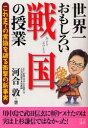 【3980円以上送料無料】世界一おもしろい戦国の授業　これまでの常識を破る衝撃の新事実／河合敦／著