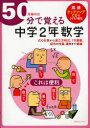 【3980円以上送料無料】50分で覚える中学2年数学 式の計算から連立方程式、1次関数、図形の性質、確率まで網羅/BRLM高速学習アカデミー/編