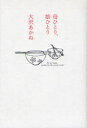 【3980円以上送料無料】母ひとり、娘（こ）ひとり／大沢あかね／著