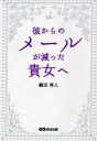 【3980円以上送料無料】彼からのメールが減った貴女(あなた)へ/織田隼人/著