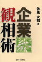 【3980円以上送料無料】企業観相術/依馬安邦/著