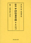 【送料無料】肥後中村恕斎日録　自弘化二年至明治三年　第2巻／中村恕斎／〔著〕　『恕斎日録』刊行会／編纂