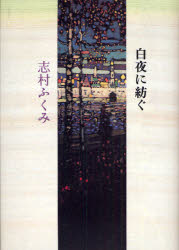 【3980円以上送料無料】白夜に紡ぐ／志村ふくみ／著