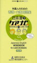 【3980円以上送料無料】外国人のための看護・介護用語集 日本語でケアナビ 英語版/国際交流基金関西国際センター/編集