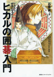 【3980円以上送料無料】ヒカルの囲碁入門　ヒカルと初段になろう！／石倉昇／著