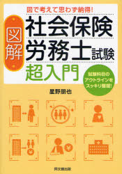 【3980円以上送料無料】図解社会保険労務士試験超入門　図で考えて思わず納得！　試験科目のアウトラインをスッキリ整理！／星野朋也／著