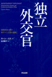 【3980円以上送料無料】独立外交官　国際政治の闇を知りつくした男の挑戦／カーン・ロス／著　北村陽子／訳