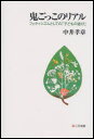 【3980円以上送料無料】鬼ごっこのリアル フェティシズムとしての「子どもの遊び」/中井孝章/著