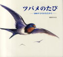 偕成社 つばめ（燕） 40P　25×27cm ツバメ　ノ　タビ　ゴセンキロ　ノ　カナタ　カラ スズキ，マモル