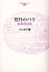 【3980円以上送料無料】契丹のバラ　席慕蓉詩集／席慕蓉／著　池上貞子／編訳