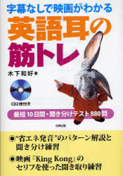 【3980円以上送料無料】字幕なしで映画がわかる英語耳の筋トレ　最短10日間・聞き分けテスト880問／木下和好／著