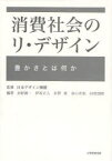 【3980円以上送料無料】消費社会のリ・デザイン　豊かさとは何か／日本デザイン機構／監修　水野誠一／編著　伊坂正人／編著　佐野寛／編著　谷口正和／編著　田村国昭／編著