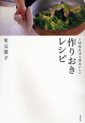 【3980円以上送料無料】1回作れば3度おいしい作りおきレシピ／有元葉子／著