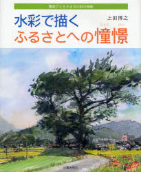 【3980円以上送料無料】水彩で描くふるさとへの憧憬 筆勢でとらえる目の前の感動/上田博之/著