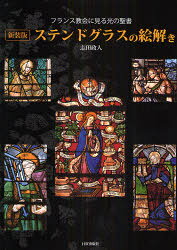フランス教会に見る光の聖書 日貿出版社 ステンドグラス　聖書　図像学 215P　26cm ステンド　グラス　ノ　エトキ　フランス　キヨウカイ　ニ　ミル　ヒカリ　ノ　セイシヨ シダ，マサト