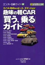 【3980円以上送料無料】趣味の軽CAR「買う 乗る」ガイド スバル360からビート スマートまで／エンスーCAR本「STRUT」／著