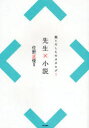 【3980円以上送料無料】先生×小説/佐野正俊/編著