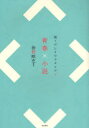 青春×小説／掛野剛史／編著