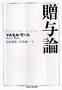【3980円以上送料無料】贈与論/マルセル・モース/著 吉田禎吾/訳 江川純一/訳