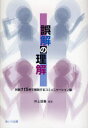 【3980円以上送料無料】誤解の理解 対話115例で解説するコミュニケーション論/井上智義/編著