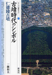Other - 【3980円以上送料無料】古墳時代のシンボル・仁徳陵古墳／一瀬和夫／著