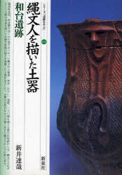【3980円以上送料無料】縄文人を描いた土器・和台遺跡／新井達哉／著