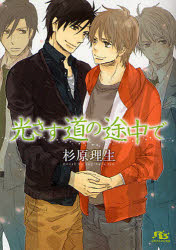 Kadokawa Beans Library - 【3980円以上送料無料】光さす道の途中で／杉原理生／著