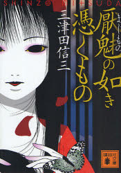 【3980円以上送料無料】厭魅（まじもの）の如き憑くもの／三津田信三／〔著〕