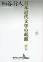 【3980円以上送料無料】日本近代文学の起源 原本/柄谷行人/〔著〕