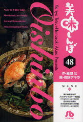 Rakuten - 【3980円以上送料無料】美味しんぼ　48／雁屋哲／作　花咲アキラ／画
