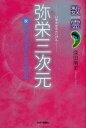 【3980円以上送料無料】弥栄三次元 祝諏訪大神建御名方刀美恵美須尊/深田剛史/著