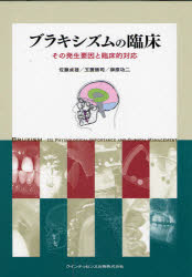 【送料無料】ブラキシズムの臨床　その発生要因と臨床的対応／佐藤貞雄／編　玉置勝司／編　榊原功二／編