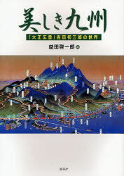 【3980円以上送料無料】美しき九州　「大正広重」吉田初三郎の世界／益田啓一郎／編