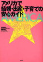 【3980円以上送料無料】アメリカで結婚・出産・子育ての安心ガイド/山本美知子/著 斉藤由美子/著