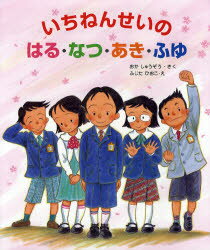 【3980円以上送料無料】いちねんせいのはる・なつ・あき・ふゆ／おかしゅうぞう／さく　ふじたひおこ／え