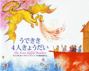 【3980円以上送料無料】うできき4人きょうだい／グリム／原作　グリム／原作　バーナデット・ワッツ／文・絵　福本友美子／訳