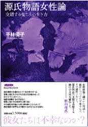 笠間書院 紫式部　源氏物語　女性（文学上） 225，7P　22cm ゲンジ　モノガタリ　ジヨセイロン　コウサク　スル　オンナタチ　ノ　イキカタ ヒラバヤシ，ユウコ