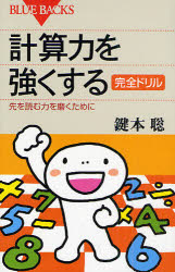 【3980円以上送料無料】計算力を強くする完全ドリル　先を読む力を磨くために／鍵本聡／著