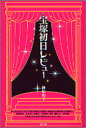 【3980円以上送料無料】宝塚初日レビュー/榊原和子/著