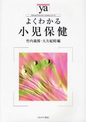 【3980円以上送料無料】よくわかる小児保健/竹内義博/編 大矢紀昭/編