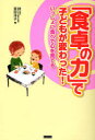 【3980円以上送料無料】「食卓の力」で子どもが変わった! いっしょに食べて心を育てる/室田洋子/著