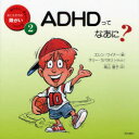 【3980円以上送料無料】ADHDってなあに？／エレン・ワイナー／著　テリー・ラバネリ／イラスト　高山恵子／訳