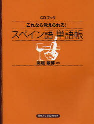 【3980円以上送料無料】これなら覚えられる！スペイン語単語帳／高垣敏博／著