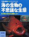 【3980円以上送料無料】海の生物の不思議な生態 生き残りをかけた知恵くらべ／伊藤勝敏／著